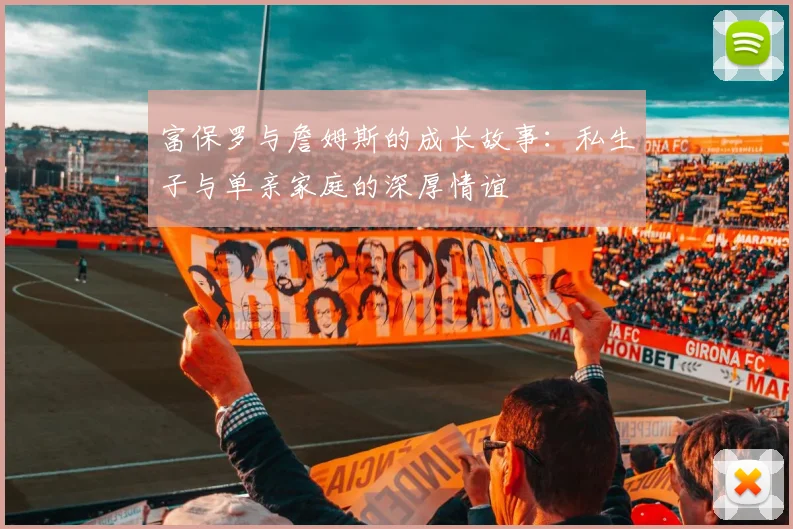 富保罗与詹姆斯的成长故事：私生子与单亲家庭的深厚情谊