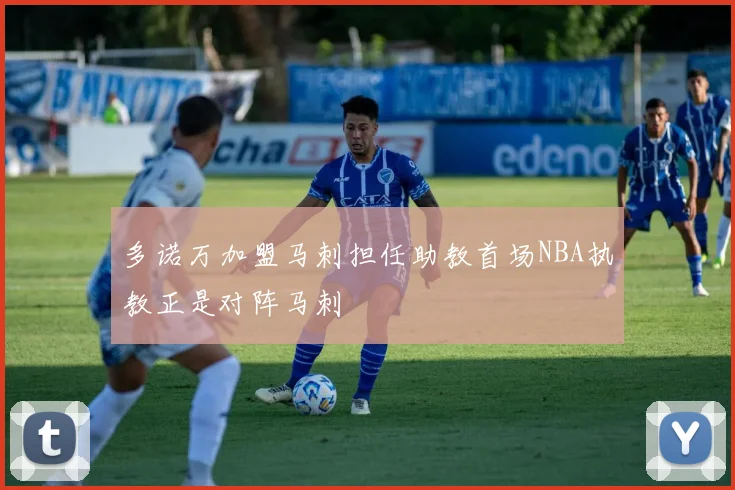多诺万加盟马刺担任助教首场NBA执教正是对阵马刺