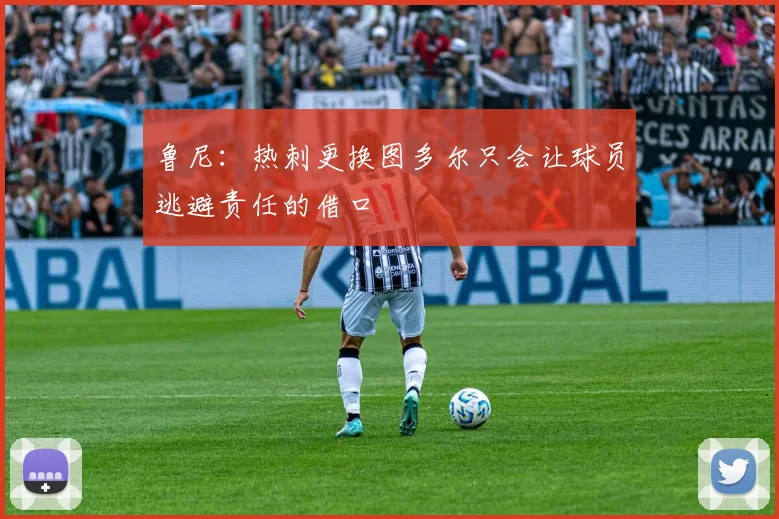 鲁尼：热刺更换图多尔只会让球员逃避责任的借口