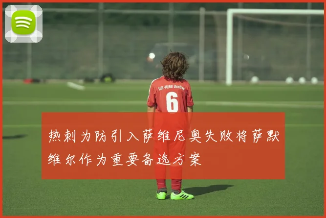 热刺为防引入萨维尼奥失败将萨默维尔作为重要备选方案