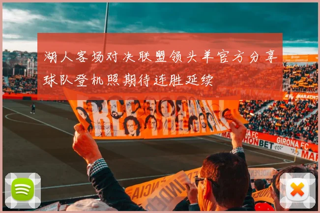 湖人客场对决联盟领头羊官方分享球队登机照期待连胜延续