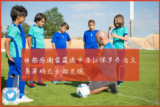 快船感谢雷霆选中马拉保罗乔治交易筹码已全部兑现