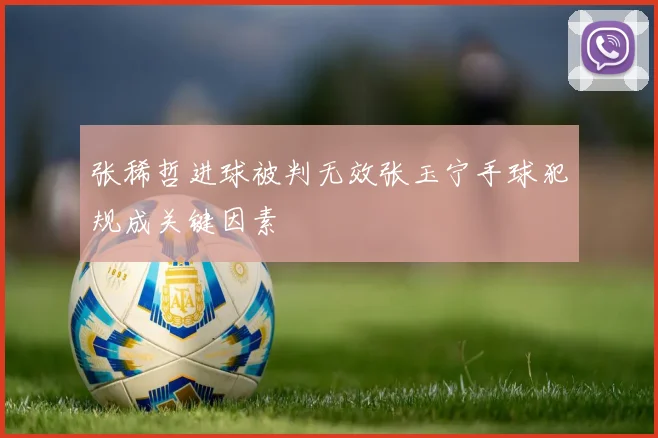 张稀哲进球被判无效张玉宁手球犯规成关键因素
