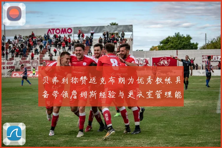 贝弗利称赞迈克布朗为优秀教练具备带领詹姆斯经验与更衣室管理能力