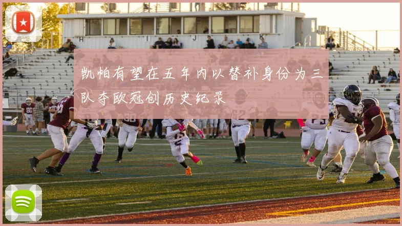 凯帕有望在五年内以替补身份为三队夺欧冠创历史纪录